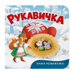 Книга "Казка-розважалка. Руквичка"