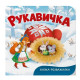 Книга "Казка-розважалка. Руквичка"
