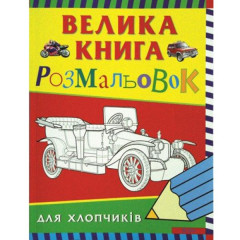 Велика книга розмальовок для хлопчиків