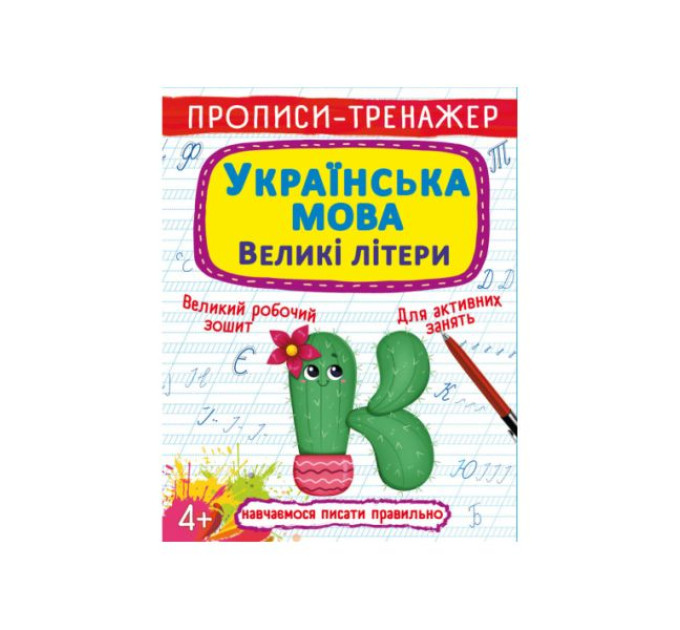 Книга "Прописи-тренажер. Українська мова. Великі літери"