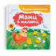 Книга "Віршики-розмовлялки. Мами й малюки"