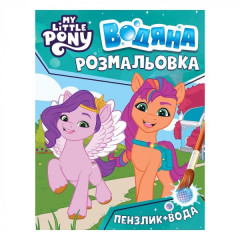 Водяна розмальовка. ТМ "My little pony"