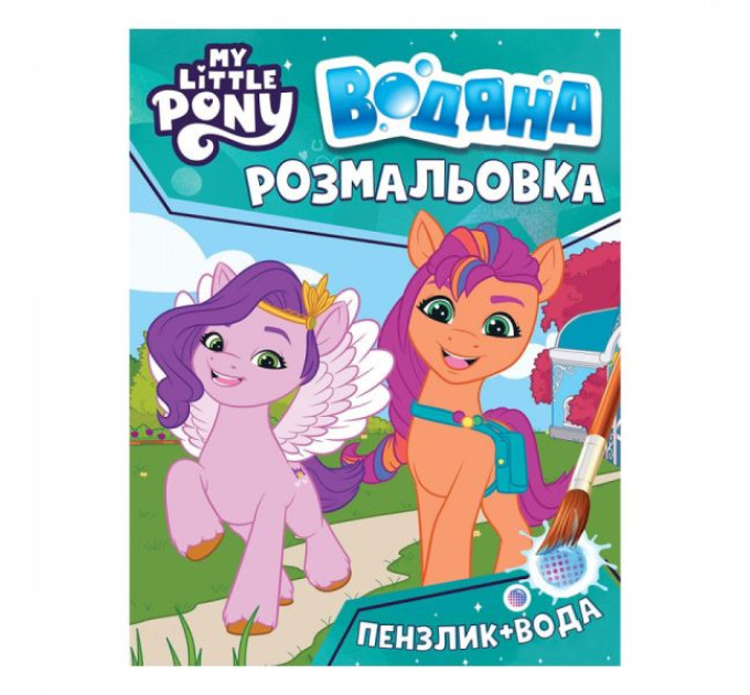 Водяна розмальовка. ТМ "My little pony"