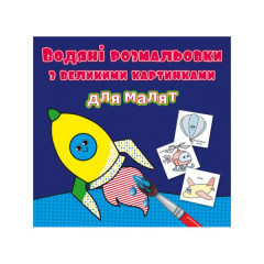 Книга "Водяні розмальовки з великими картинками для малят. Ракета"