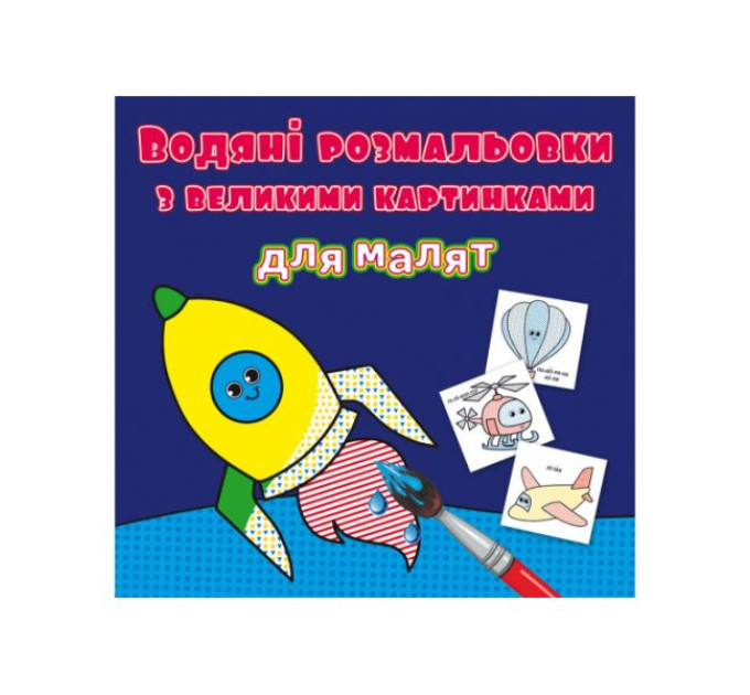 Книга "Водяні розмальовки з великими картинками для малят. Ракета"