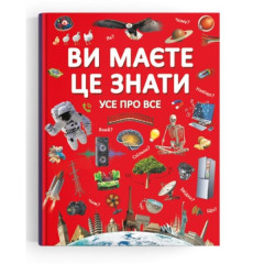 Книга "Ви маєте це знати. Усе про все"