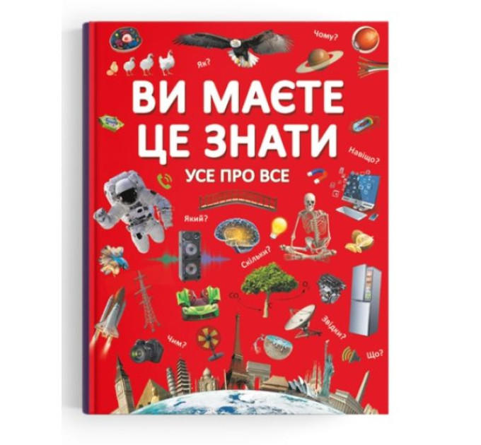Книга "Вы должны это знать. Все обо всем"