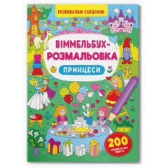 Книга "Віммельбух-розмальовка. Принцеси"