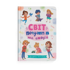 Книга "Зрозуміла психологія. Світ почуттів та емоцій"