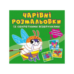 Книга "Чарівні розмальовки із секретними візерунками. Комашки"