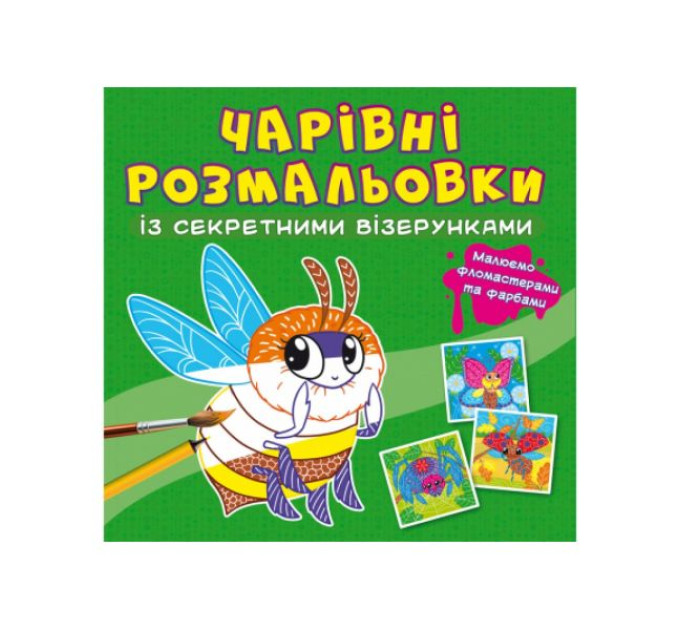 Книга "Волшебные раскраски с секретными узорами. Комашки"