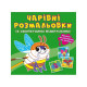 Книга "Чарівні розмальовки із секретними візерунками. Комашки"