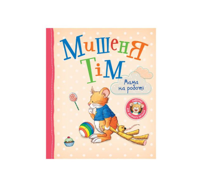 Книга Мишеня Тім. Мама на роботі
