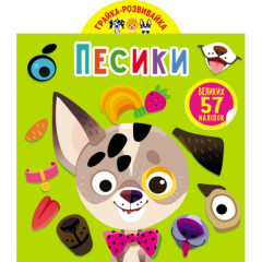 Книга "Грайка-розвивайка. Песики. 57 великих наліпок"