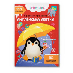 Книга "Нейробіка. Прописи-тренажер. Англійська абетка. 100 нейроналіпок"