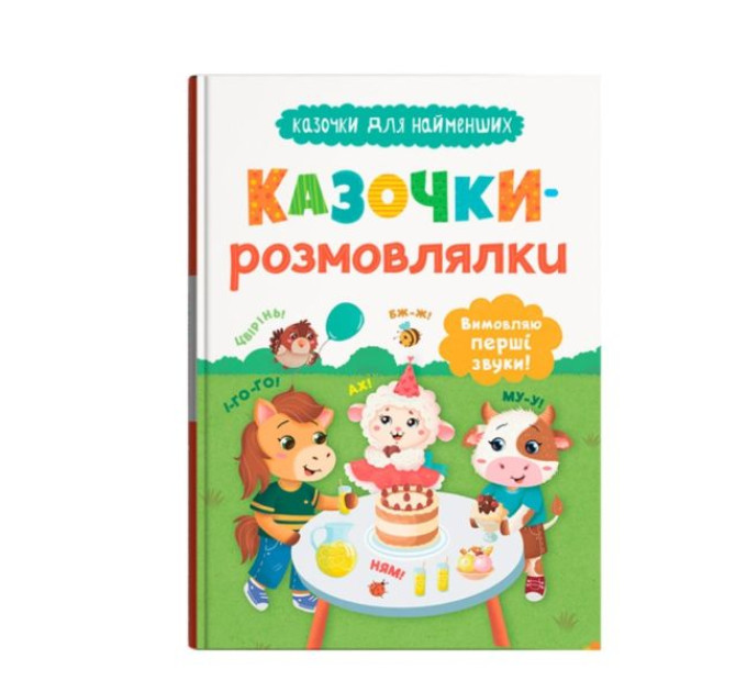Книга "Казочки для найменших. Казочки-розмовлялки. Вимовляю перші звуки!"