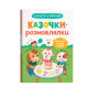 Книга "Казочки для найменших. Казочки-розмовлялки. Вимовляю перші звуки!"