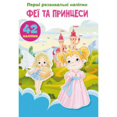 Книга "Перші розвивальні наліпки. Феї та принцеси. 60 наліпок"