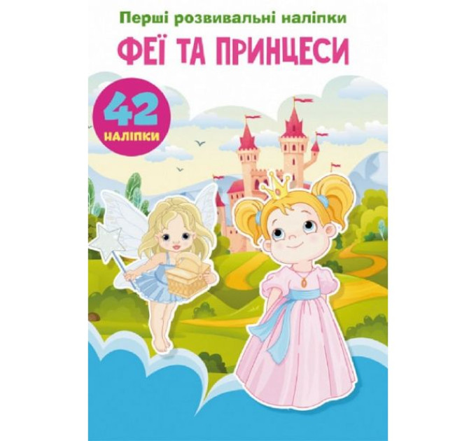 Книга "Перші розвивальні наліпки. Феї та принцеси. 60 наліпок"