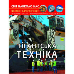 Книга "Світ навколо нас. Гігантська техніка"