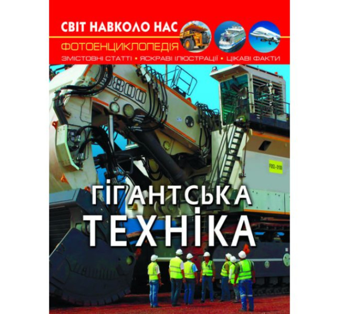 Книга "Світ навколо нас. Гігантська техніка"