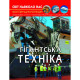Книга "Світ навколо нас. Гігантська техніка"