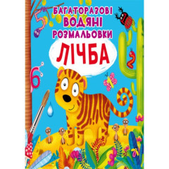 Книга "Багаторазовi водяні розмальовки. Лічба" (укр)