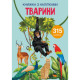 Книга "Книжка з наліпками. Тварини"