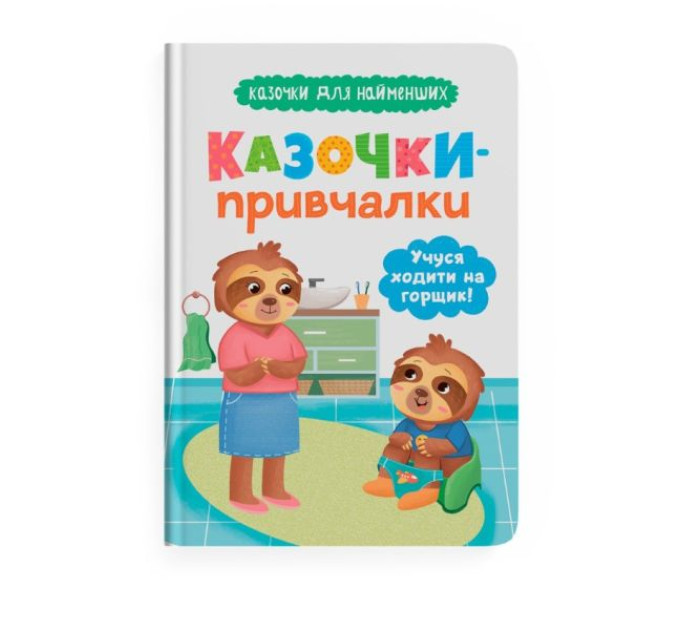 Книга "Казочки для найменших. Казочки-привчалки. Учуся ходити на горщик"