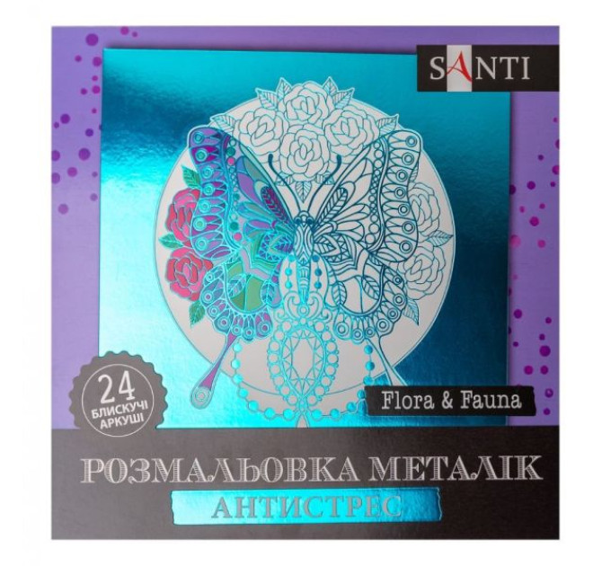 Розмальовка SANTI металік антистрес "Flora and Fauna", 24 арк.