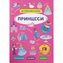 Книга "Інтерактивні наліпки. Принцеси"
