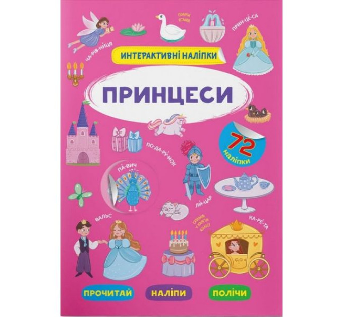 Книга "Інтерактивні наліпки. Принцеси"