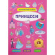 Книга "Інтерактивні наліпки. Принцеси"