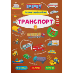 Книга "Інтерактивні наліпки. Транспорт"