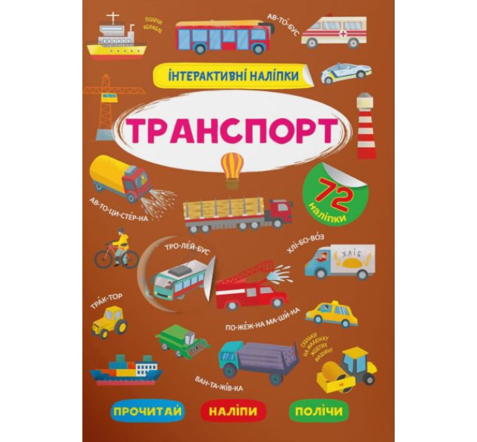 Книга "Інтерактивні наліпки. Транспорт"