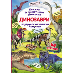 Книга "Книжка з секретними віконцями. Динозаври" (укр)