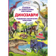 Книга "Книжка з секретними віконцями. Динозаври" (укр)