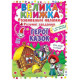 Книга "Велика книжка. Розвивальні наліпки. Розумнi завдання. Герої казок" (укр)