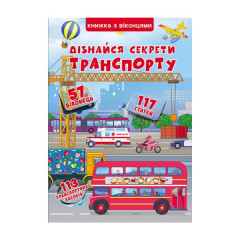 Книга "Книжка+віконця.Дізнайся секрети транспорту (укр)"
