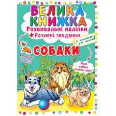 Книга "Велика книжка. Розвивальні наліпки. Розумнi завдання. Собаки" Книга "Велика книжка. Розвивальні наліпки. Розумнi завдання. Собаки"
