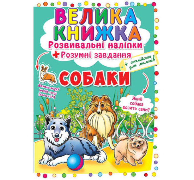 Книга "Велика книжка. Розвивальні наліпки. Розумнi завдання. Собаки"