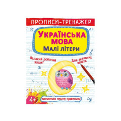 Книга "Прописи-тренажер. Українська мова. Малі літери"