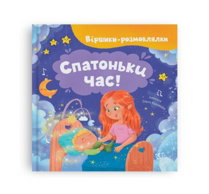 Книга "Віршики-розмовлялки. Спатоньки час!"
