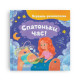 Книга "Віршики-розмовлялки. Спатоньки час!" Книга "Віршики-розмовлялки. Спатоньки час!"