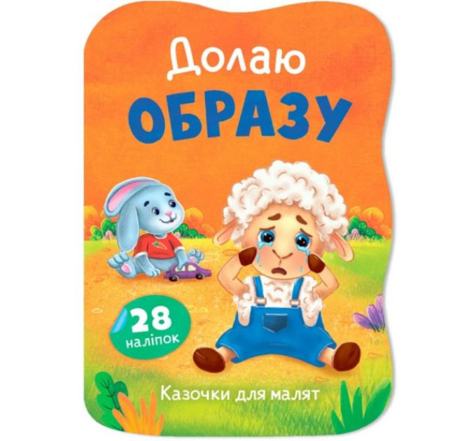 Книга "Казочки для малят. Долаю образу"