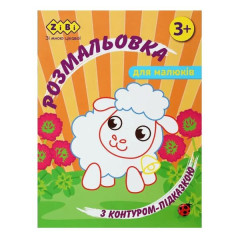 Розмальовка З КОНТУРОМ-ПІДКАЗКОЮ ПОМАРАНЧЕВА, 12 стор, BABY LINE