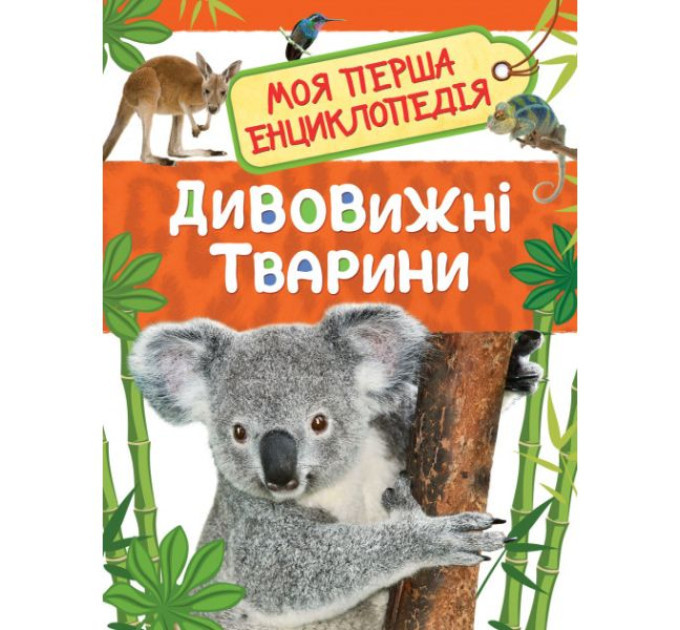 Дивовижні тварини. Моя перша енциклопедія