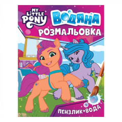 Водяна розмальовка. ТМ "My little pony"