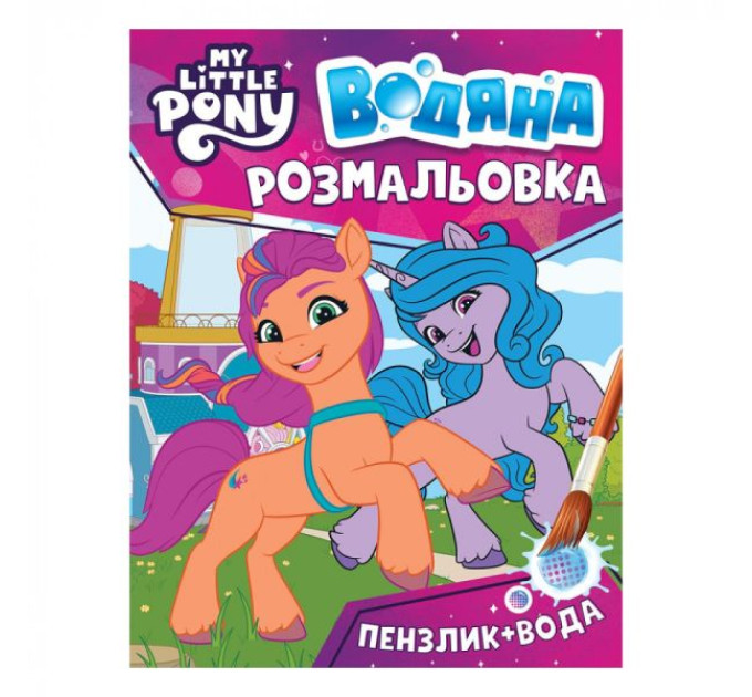 Водяная раскраска. ТМ "My little pony"