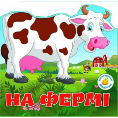 Книга "Багаторазовi налiпки. На фермі"